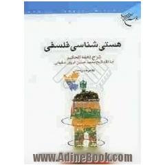 هستی شناسی فلسفی: شرح تحفه الحکیم آیه الله شیخ محمدحسین غروی  اصفهانی