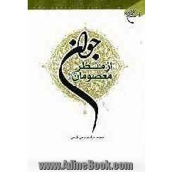 جوان از منظر معصومان (ع)