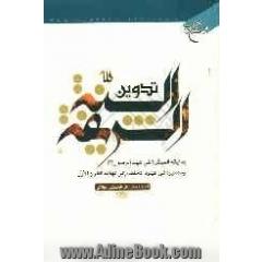تدوین السنه الشریفه: بدایته المبکره فی عهد الرسول (ص) و مصیره فی عهود الخلفاء الی نهایه القرن الاول