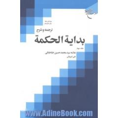 ترجمه و شرح بدایه الحکمه