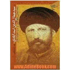 سیدجمال الدین اسدآبادی: مصلحی متفکر و سیاستمدار