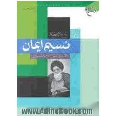 نسیم ایمان: تفسیری بر سوره مبارکه مومنون