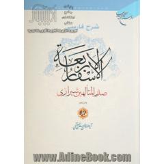 شرح فارسی الاسفار الاربعه صدرالمتالهین شیرازی- جلد اول