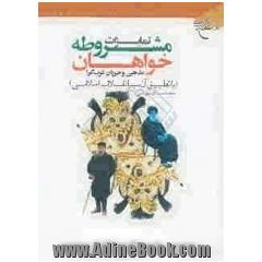 تمایزات مشروطه خواهان مذهبی و غرب گرا (با تطبیق آن بر انقلاب اسلامی)