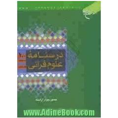 درسنامه علوم قرآنی: سطح 1
