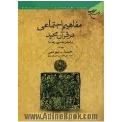 مفاهیم اجتماعی در قرآن براساس تفسیر راهنما (حمد - یونس)