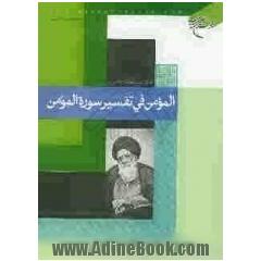 المومن فی تفسیر سوره المومن