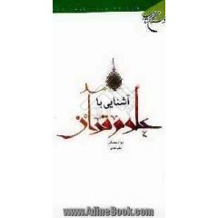 آشنایی با علوم قرآن
