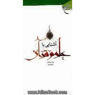 آشنایی با علوم قرآن