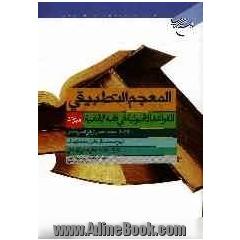 المعجم التطبیقی للقواعد الاصولیه فی فقه الامامیه