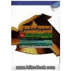المعجم التطبیقی للقواعد الاصولیه فی فقه الامامیه