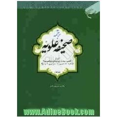 ترجمه صحیفه علویه