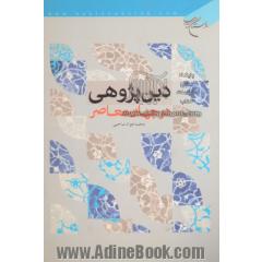 دین پژوهی در جهان معاصر