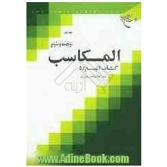 ترجمه و شرح المکاسب: کتاب البیع / 5