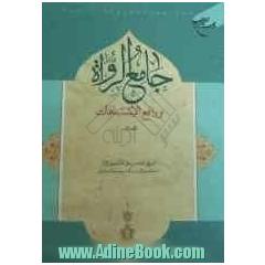 جامع الرواه و رافع الاشتباهات