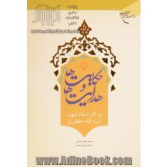 حکایتها و هدایتها: در آثار استاد شهید آیه الله مرتضی مطهری