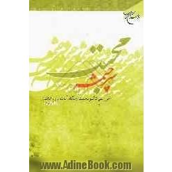 سرچشمه محبت (بررسی تاثیر محبت از نگاه آیات و روایات)