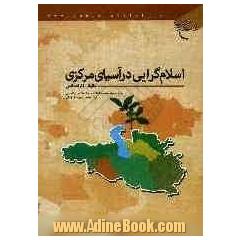 اسلام گرایی در آسیای مرکزی