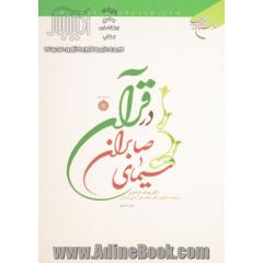 سیمای صابران در قرآن