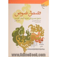 قصص و نصوص: منهج عصری فی تعلیم اللسان العربی - جلد دوم -