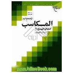 ترجمه و شرح المکاسب: کتاب البیع/ 2