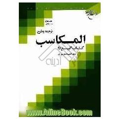 ترجمه و شرح المکاسب: کتاب البیع