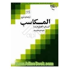 ترجمه و شرح المکاسب: کتاب الخیارات / 1