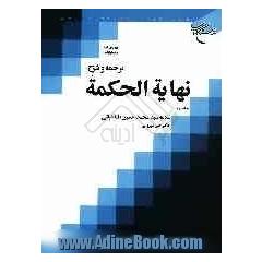 ترجمه و شرح نهایه الحکمه