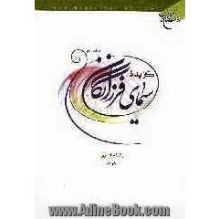 گزیده سیمای فرزانگان