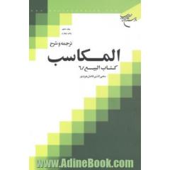 ترجمه و شرح المکاسب: کتاب البیع / 6