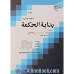 ترجمه و شرح بدایه الحکمه - جلد سوم -