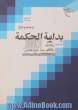 ترجمه و شرح بدایه الحکمه - جلد چهارم