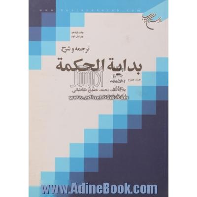 ترجمه و شرح بدایه الحکمه - جلد چهارم