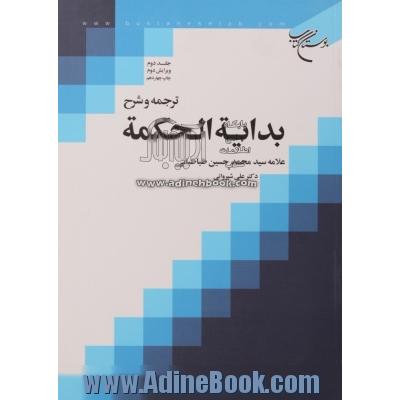 ترجمه و شرح بدایه الحکمه - جلد دوم