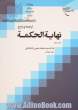 ترجمه و شرح نهایه الحکمه - جلد دوم