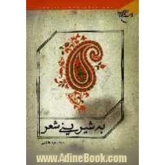 به شیرینی شعر