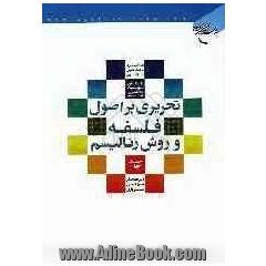تحریری بر اصول فلسفه و روش رئالیسم