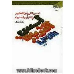 اسس التربیه و التعلیم فی القرآن و الحدیث
