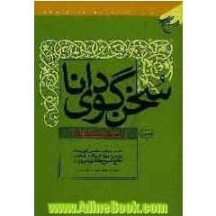 سخنگوی دانا: مجموعه سخن رانی های زنده یاد حجه الاسلام والمسلمین حاج شیخ هادی مروی (رح): اسما و صفات  الله