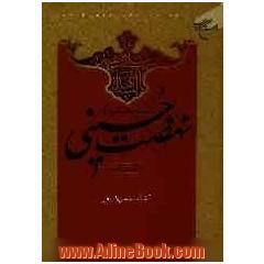 بررسی و تحقیق پیرامون نهضت حسینی
