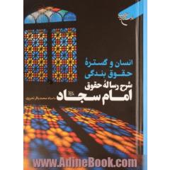 انسان و گستره حقوق بندگی: شرح رساله حقوق امام سجاد (ع)