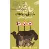 جان شیرین: حقوق حیوانات در متون اسلامی