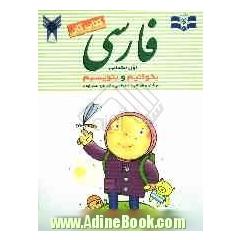 کتاب کار فارسی اول دبستان: بخوانیم و بنویسیم
