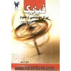 فیزیک برای مهندسی و علوم: مکانیک