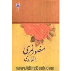 منصور نمری و اشعار وی