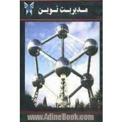 مدیریت نوین