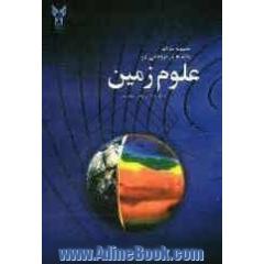 مجموعه مقالات همایش یافته های پژوهشی در علوم زمین (18 آذر ماه 1388)