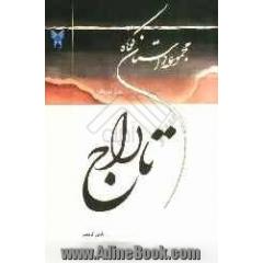 تاراج (مجموعه داستان کوتاه)