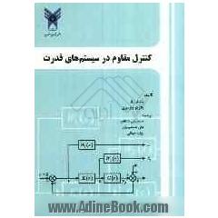 کنترل مقاوم در سیستم های قدرت