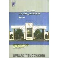 مسیر رشد و توسعه دانشگاه آزاد اسلامی واحد مرودشت
